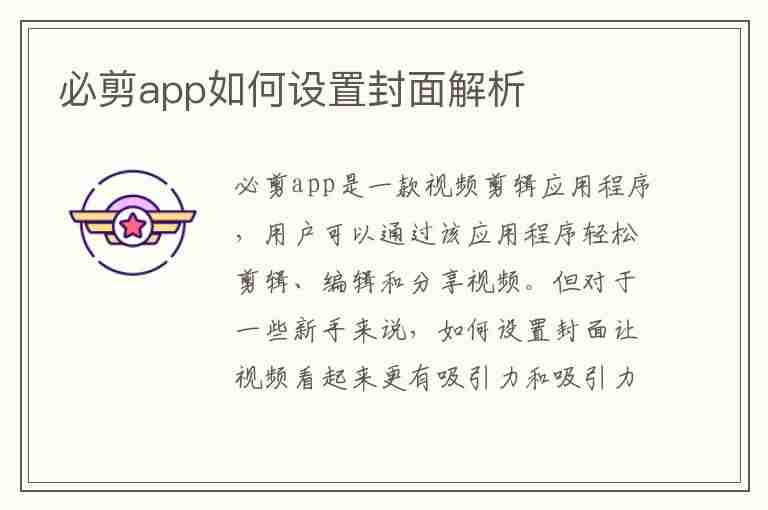 必剪app如何设置封面解析